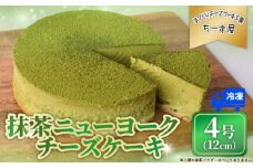 抹茶ニューヨークチーズケーキ 4号 12cm 冷凍 チーズケーキ スイーツ デザート ケーキ 洋菓子 お菓子 おかし おやつ 手作り お取り寄せ ご褒美 抹茶 お茶 チーズ ギフト プレゼント 贈答 贈り物 指定日 高知県安芸市