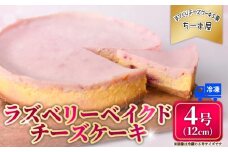 ラズベリーベイクドチーズケーキ 4号 12cm 冷凍 チーズケーキ スイーツ デザート ケーキ ラズベリー ベリー 洋菓子 お菓子 おかし おやつ 手作り お取り寄せ ご褒美 チーズ ギフト プレゼント 贈答 贈り物 指定日 高知県安芸市
