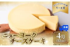 チーズケーキ 4号 12cm 冷凍 ニューヨークチーズケーキ スイーツ デザート ケーキ 洋菓子 お菓子 おかし おやつ 手作り お取り寄せ ご褒美 チーズ ギフト プレゼント 贈答 贈り物 指定日 高知県安芸市