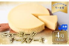 チーズケーキ 4号 12cm 冷凍 ニューヨークチーズケーキ スイーツ デザート ケーキ 洋菓子 お菓子 おかし おやつ 手作り お取り寄せ ご褒美 チーズ ギフト プレゼント 贈答 贈り物 指定日 高知県安芸市 オーストラリア産 クリームチーズ 牧場直送 生クリーム バター 高知県産 たまご 素材 こだわり ティータイム おとも 配達日指定可 冷凍便 ホール ミルク風味 誕生日 記念日 パーティー お祝い 安芸市 高知県