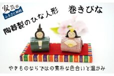 巻きびな（陶器製） 雛人形 ひな人形 お雛様 おひな様 陶器 ひな祭り 国産 手づくり 手作り 季節 イベント インテリア 人形 贈答 プレゼント ギフト かわいい 贈り物 子ども 工芸品 高知県安芸市