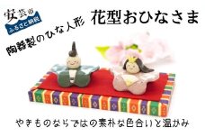 花型おひなさま（陶器製）  雛人形 ひな人形 お雛様 おひな様 陶器 ひな祭り 国産 手づくり 手作り 季節 イベント インテリア 人形 贈答 プレゼント ギフト かわいい 贈り物 子ども 工芸品 高知県安芸市