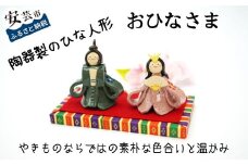 おひなさま（陶器製）  雛人形 ひな人形 お雛様 おひな様 陶器 ひな祭り 国産 手づくり 手作り 季節 イベント インテリア 人形 贈答 プレゼント ギフト かわいい 贈り物 子ども 工芸品 高知県安芸市