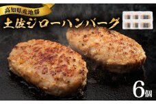 ハンバーグ 6個 地鶏 土佐ジロー 肉 鶏肉 鶏 とり 冷凍 個包装 小分け 真空パック 惣菜 おかず 弁当 ブランド鶏 焼くだけ 簡単調理 アレンジ 煮込みハンバーグ 自宅用 家庭用 贈答 プレゼント ギフト 贈り物 高知県安芸市