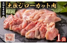地鶏 土佐ジロー カット肉 1袋 肉 鶏肉 とり もも むね ささみ もも肉 むね肉 鶏もも 鶏むね モモ ムネ チキン カット肉 冷凍 個包装 小分け 真空パック 焼き肉 焼肉 唐揚げ からあげ 惣菜 おかず 高知県安芸市