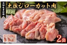 地鶏 土佐ジロー カット肉 2袋 肉 鶏肉 とり もも むね ささみ もも肉 むね肉 鶏もも 鶏むね モモ ムネ チキン カット肉 冷凍 個包装 小分け 真空パック 焼き肉 焼肉 唐揚げ からあげ 惣菜 おかず 高知県安芸市