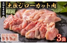 地鶏 土佐ジロー カット肉 3袋 肉 鶏肉 とり もも むね ささみ もも肉 むね肉 鶏もも 鶏むね モモ ムネ チキン カット肉 冷凍 個包装 小分け 真空パック 焼き肉 焼肉 唐揚げ からあげ 惣菜 おかず 高知県安芸市