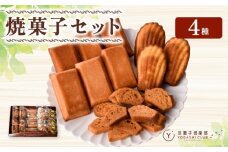 洋菓子倶楽部の焼き菓子セット 4種詰合せ