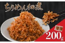 訳あり 釜揚げしらすの佃煮 200g しらす佃煮 ご飯のお供 おつまみ 魚介 海鮮 惣菜 冷凍食品 小分け 規格外 ふわふわ 国産 温めるだけ 簡単調理 保存食 ストック 常備菜 100g×2 カワクボFACTORY 安芸市 高知県