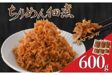 訳あり 釜揚げしらすの佃煮 600g しらす佃煮 ご飯のおとも おかず 小分け 冷凍 常備菜 国産 素材にこだわり 旨味濃厚 ふんわり やわらか 魚介 たんぱく質 お弁当 おつまみ 100g×6 保存食 カワクボFACTORY 安芸市 高知県