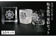 坂本龍馬　家紋グラスセット（1）【コップ 食器 日用品 ガラス 竜馬 坂本竜馬 ギフト 人気 おすすめ  高知県 南国市】