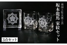 坂本龍馬　家紋グラスセット（2）【コップ 食器 日用品 ガラス 竜馬 坂本竜馬 ギフト 人気 おすすめ  高知県 南国市】