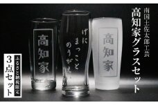 高知家グラスセット【コップ 食器 日用品 ガラス ビアグラス ビール ギフト 人気 おすすめ  高知県 南国市】