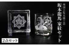 坂本龍馬　家紋グラスセット（3）【コップ 食器 日用品 ガラス 竜馬 坂本竜馬 ギフト 人気 おすすめ  高知県 南国市】