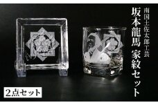 坂本龍馬　家紋グラスセット（4）【コップ 食器 日用品 ガラス 竜馬 坂本竜馬 ギフト 人気 おすすめ  高知県 南国市】