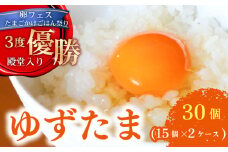 ゆず香る卵 ゆずたま 30個 | たまご 卵 鶏卵 柚子 ゆず たまごかけごはん 優勝 殿堂入り たまごかけ TKG おいしい 高級 人気 おすすめ 高知県 南国市
