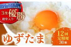 【12回定期便】 ゆず香る卵 ゆずたま 15個入り×2セット | 定期便 毎月 たまご 卵 鶏卵 柚子 たまごかけごはん 優勝 殿堂入り たまごかけ TKG おいしい 高級 人気 おすすめ 高知県 南国市