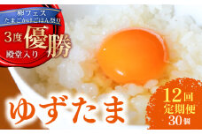 【12回定期便】 ゆず香る卵 ゆずたま 15個入り×2セット(ギフト用包装)  | 定期便 毎月 たまご 卵 鶏卵 柚子 たまごかけごはん 優勝 殿堂入り たまごかけ TKG おいしい 高級 人気 おすすめ 高知県 南国市