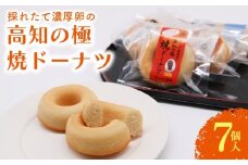 焼きドーナツ 高知の極 7個入 | ドーナツ 桃太郎たまご 焼き菓子 お菓子 おかし 贈答用 ギフト 包装 スイーツ 人気 おすすめ たまご 卵 高知県 南国市