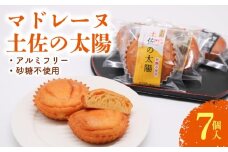 マドレーヌ 土佐の太陽 7個入 | 砂糖不使用 ゆずたま 焼き菓子 お菓子 おかし 贈答用 ギフト 包装 スイーツ ゆず 柚子 人気 おすすめ たまご 卵 高知県 南国市