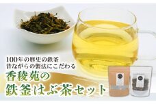 鉄釜茶セット（はぶ茶）【お茶 飲料 健康茶  人気 高知県 南国市】