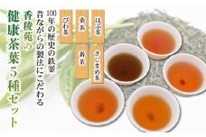 【産地直送手作り】高知県産おすすめ健康茶5種セット～伝統の鉄釜で使い職人が手炒り～【お茶セット】【お茶 飲料 詰め合わせ  人気 高知県 南国市】