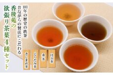 【産地直送手作り】高知県産野草茶　欲張り茶葉4種セット～伝統の鉄釜で使い職人が手炒り～【お茶セット】【お茶 飲料 詰め合わせ  人気 高知県 南国市】