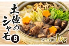 土佐のシャモ　Bセット【鍋 鶏 鳥 肉 鶏肉 軍鶏 とりにく  人気 高知県 南国市】