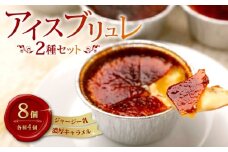アイスブリュレセット A プリン おやつ お菓子 スイーツ スウィーツ 贈答 贈り物 ギフト  人気 おすすめ 高知県 南国市