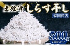 【土佐湾からの贈りもの】しらす干し500g（250g×2パック）| 釜揚げ しらす干し 高知県 南国市 シラス しらす ちりめん じゃこ かちり 小魚 魚貝類 海鮮 しらす丼 シラス丼 おすすめ 米 に合う