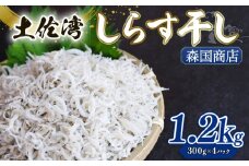 釜揚げ しらす1.2kg | 300ｇ×4パック 小分け 冷凍配送 お取り寄せ 国産 シラス丼 惣菜 簡単調理 ご飯のお供 加工品 海の幸 グルメ 食品 魚介 小魚 鮮魚 海鮮 ちりめんじゃこ いわし 鰯 おつまみ ふりかけ 離乳食 人気 産地直送 高知県 南国市 MK004