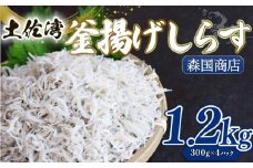 釜揚げ しらす1.2kg | 300ｇ×4パック 小分け 冷凍配送 お取り寄せ 国産 シラス丼 惣菜 簡単調理 ご飯のお供 加工品 海の幸 グルメ 食品 魚介 小魚 鮮魚 海鮮 ちりめんじゃこ いわし 鰯 おつまみ ふりかけ 人気 産地直送 高知県 南国市