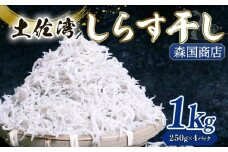 【土佐湾からの贈りもの】しらす干し1kg（250g×4パック）| 釜揚げ しらす干し 高知県 南国市 シラス しらす ちりめん じゃこ かちり 小魚 魚貝類 海鮮 しらす丼 シラス丼 おすすめ 米 に合う