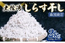 【土佐湾からの贈りもの】しらす干し2kg（250g×8パック）