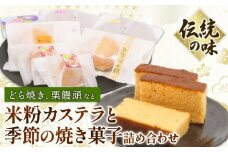 米粉カステラと季節の焼き菓子詰め合わせ | お歳暮 お中元 和菓子 お菓子 かすてら どら焼き どらやき スイーツ おかし 詰め合わせ セット 季節限定 高知県 南国市 