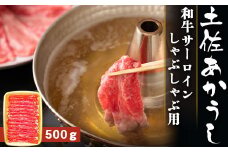 土佐あかうし【和牛サーロイン／しゃぶしゃぶ用】約500g
