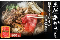 土佐あかうし【和牛サーロイン／すき焼き用】約500g
