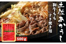 土佐あかうし【和牛もも／すき焼き用】約500g