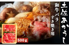 土佐あかうし【和牛バラ／すき焼き用】約500g