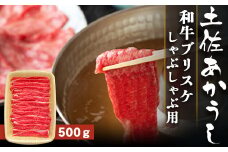 土佐あかうし【和牛ブリスケ／しゃぶしゃぶ用】