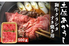 土佐あかうし【和牛クラシタ／すき焼き用】
