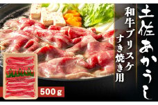 土佐あかうし【和牛ブリスケ／すき焼き用】和牛 高級 贈り物 贈答用 お歳暮 お中元 赤牛 ブランド牛 赤身 脂 さっぱり 年末 年始 高知県 南国市