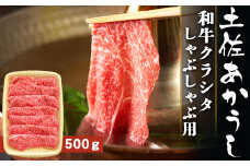 土佐あかうし【和牛クラシタ／しゃぶしゃぶ用】