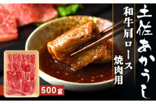 土佐あかうし【和牛肩ロース／焼肉用】約500g