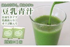 豆乳青汁 【生】 冷凍 1箱 2.8kg( 100g × 28袋 ) | 健康 美容 乳酸菌 国産 ケール 大豆 ビタミン ミネラル 食物繊維 冷凍 ロングセラー お試し青汁 遠藤青汁 新鮮 高知県 南国市