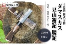 土佐鍛 ダマスカス豆山遊鉈 腰鉈 | ナイフ キャンプ アウトドア 打刃物 土佐 鉈 なた 職人 山林 狩猟 刃物 薪割り ハンドメイド 釣り 伝統 工芸 高知県 南国市