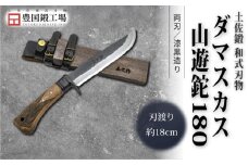 土佐鍛 ダマスカス山遊鉈 180 両刃 漆黒造り | ナイフ キャンプ アウトドア 打刃物 土佐 鉈 なた 職人 山林 狩猟 刃物 薪割り ハンドメイド 釣り 伝統 工芸 高知県 南国市