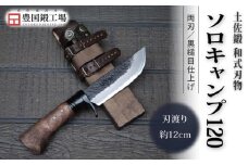 土佐鍛 和式ソロキャンプ 120 黒槌目 | ナイフ キャンプ アウトドア 打刃物 土佐 鉈 なた 職人 山林 狩猟 刃物 薪割り ハンドメイド 釣り 伝統 工芸 高知県 南国市
