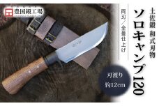 土佐鍛 和式ソロキャンプ 120 全曇 | ナイフ キャンプ アウトドア 打刃物 土佐 鉈 なた 職人 山林 狩猟 刃物 薪割り ハンドメイド 釣り 伝統 工芸 高知県 南国市