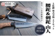 土佐鍛 腰鉈＆剣鉈2丁セット 山人 | ナイフ キャンプ アウトドア 打刃物 土佐 鉈 なた 職人 山林 狩猟 刃物 薪割り ハンドメイド 釣り 伝統 工芸 高知県 南国市